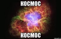 Космос Космос