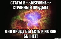 Статы в <<безумие>> странный предмет они вроде бы есть и их как бы нет!