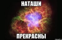 Наташи Прекрасны