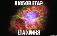 Любов ета? Ета ХУЙНЯ