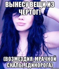 Вынесу вещи из чертог! (Возмездия, Мрачной Скалы, Единорога)