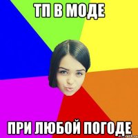 ТП в моде при любой погоде