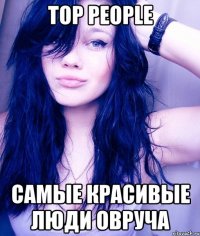 TOP PEOPLE Самые красивые люди Овруча