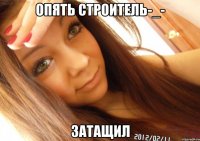 Опять Строитель-_- Затащил