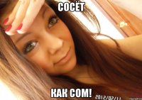 Сосёт Как СОМ!