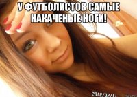 У футболистов самые накаченые ноги! 