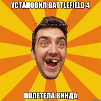 установил battlefield 4 полетела Винда