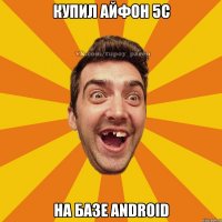 купил айфон 5c на базе android