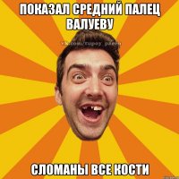 показал средний палец валуеву сломаны все кости