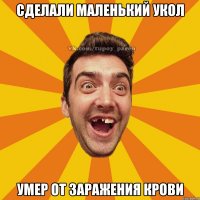 сделали маленький укол умер от заражения крови