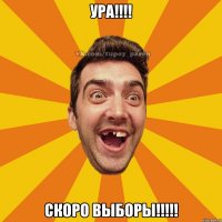 Ура!!!! Скоро выборы!!!!!