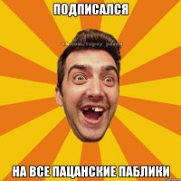 подписался на все пацанские паблики