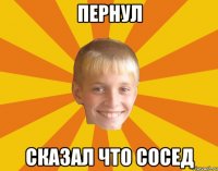 Пернул Сказал что сосед