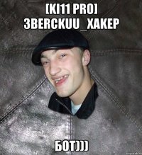 [Ki11 pro] 3BercKuu_Xakep Бот)))