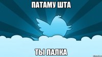 Патаму шта ты лалка