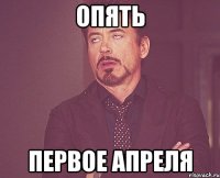 Опять первое апреля