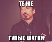 Те же Тупые шутки