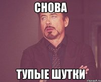 Снова Тупые шутки