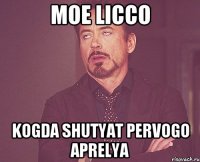 moe licco kogda shutyat pervogo aprelya