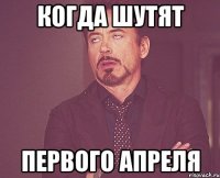 Когда шутят Первого апреля