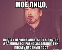 моё лицо, когда у игроков анкеты по 5 листов, а админы всё равно заставляют их писать пробный пост