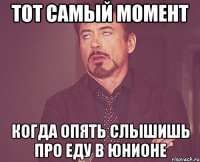 тот самый момент когда опять слышишь про еду в юнионе