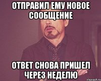 отправил ему новое сообщение ответ снова пришел через неделю