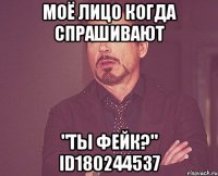 Моё лицо когда спрашивают "Ты фейк?" id180244537