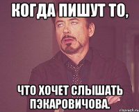 Когда пишут то, Что хочет слышать Пэкаровичова.