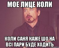 мое лице коли коли саня каже шо на всі пари буде ходить