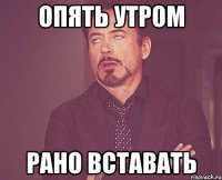 опять утром рано вставать