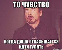 ТО ЧУВСТВО когда Даша отказывается идти гулять