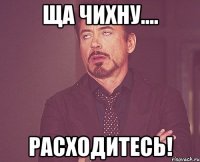 Ща ЧИХНУ.... расходитесь!