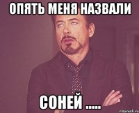 Опять меня назвали Соней .....