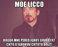 moe licco kogda mne pered igroy govoryat chto u igrokov chtoto bolit