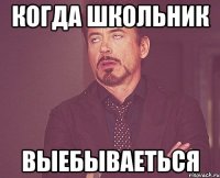 когда школьник выебываеться