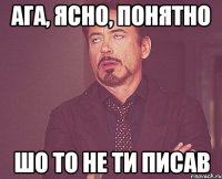 ага, ясно, понятно шо то не ти писав