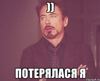 )) потерялася я