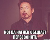  Когда Нагиев обещает перезвонить