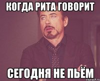 Когда Рита говорит Сегодня не пьём