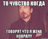 то чувство когда говорят что я жена ковра!!!!