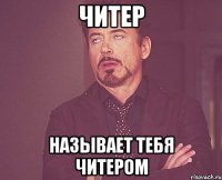 Читер Называет тебя читером