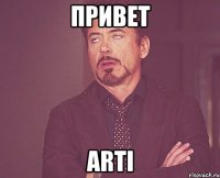 Привет Arti