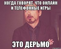 Когда говорят, что онлайн и телефонные игры Это дерьмо