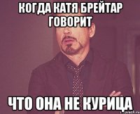 когда Катя Брейтар говорит что она не курица