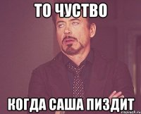 то чуство когда Саша пиздит