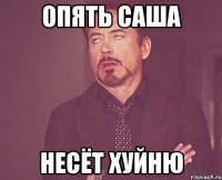 ОПЯТЬ САША НЕСЁТ ХУЙНЮ