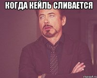 Когда кейль сливается 