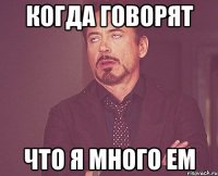 когда говорят что я много ем