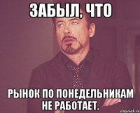 Забыл, что Рынок по понедельникам не работает.